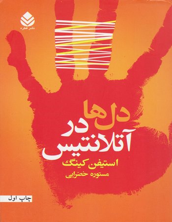 دل‌ها در آتلانتیس